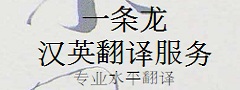 一条龙汉英翻译/Total Han Ying Translation